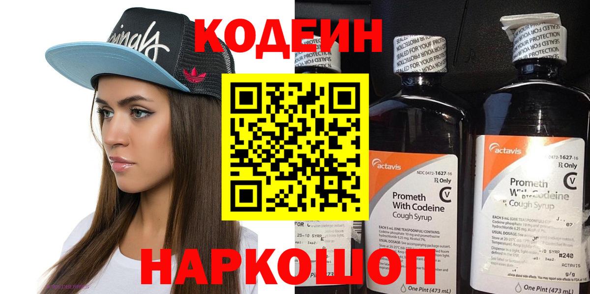 Кодеин Purple Drank Усолье-Сибирское